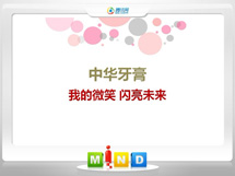 威海中华牙膏——我的微笑闪亮未来
